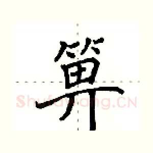 箅