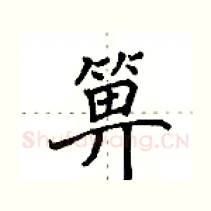 箅