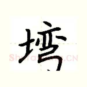 塆