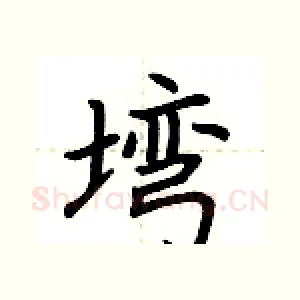 塆