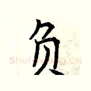 负