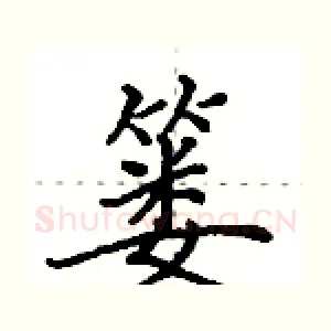 篓