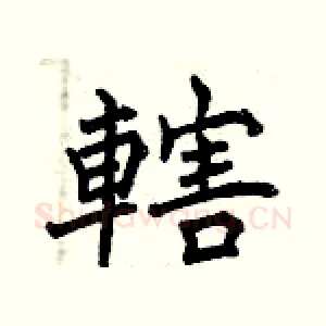 轄