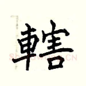 轄