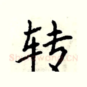 转