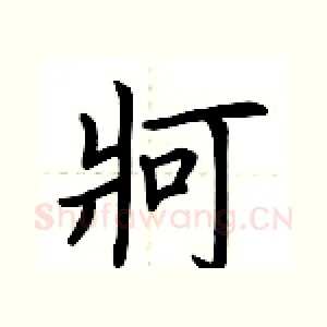 牁