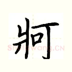 牁