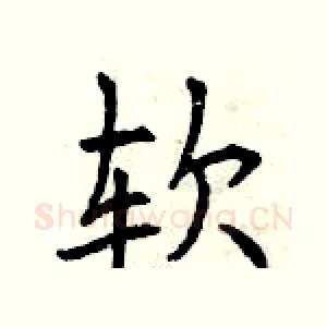 软