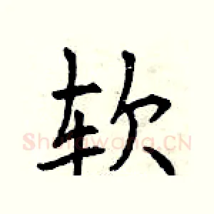 软