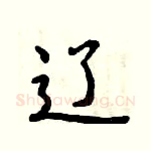 辽