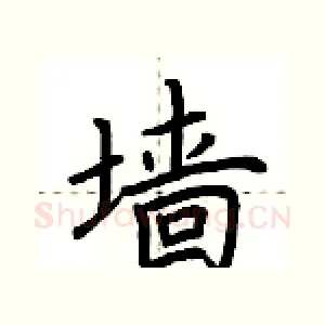 墙