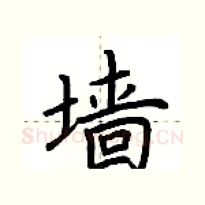 墙