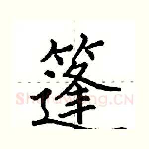 篷