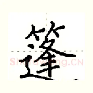 篷