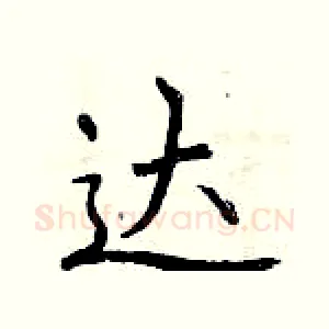 达