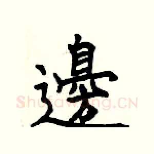 邊