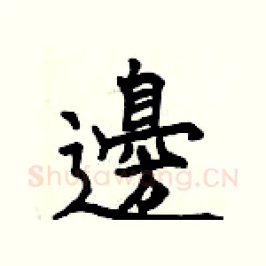 邊