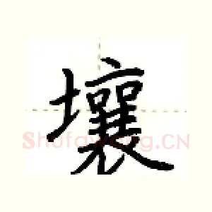 壤