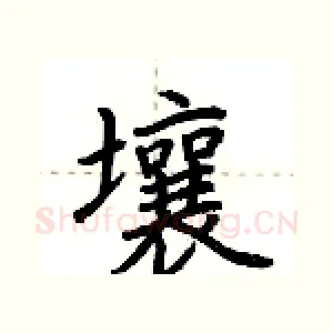 壤