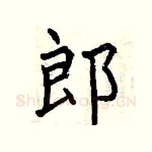 郎