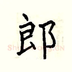 郎