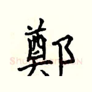 鄭