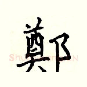 鄭