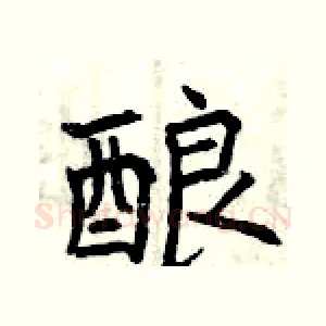 酿
