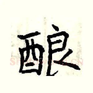 酿