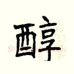 醇