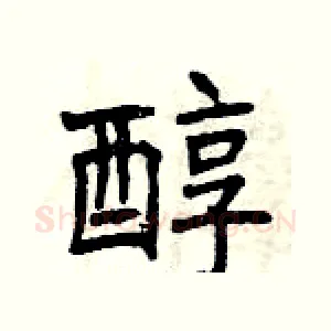 醇