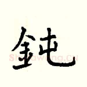 鈍