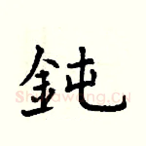 鈍