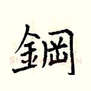 鋼
