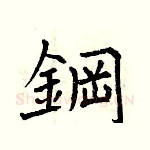 鋼
