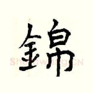 錦