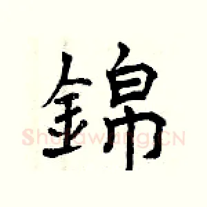 錦