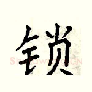 锁