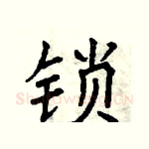 锁