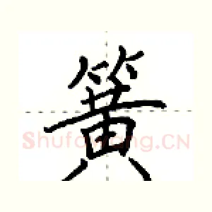 簧