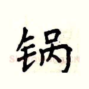 锅