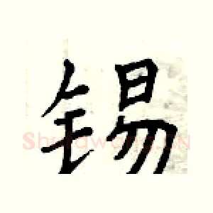 锡