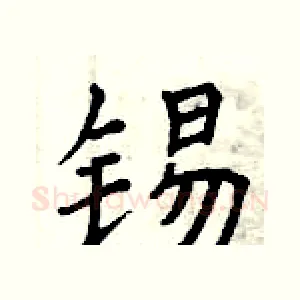 锡
