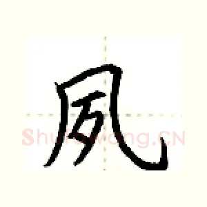 夙