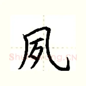 夙