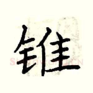 锥