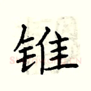锥