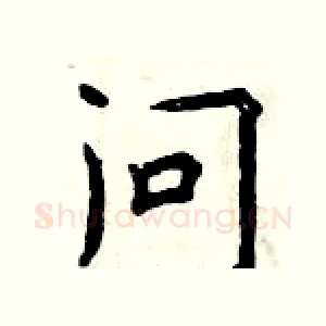 问