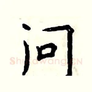 问