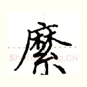縻
